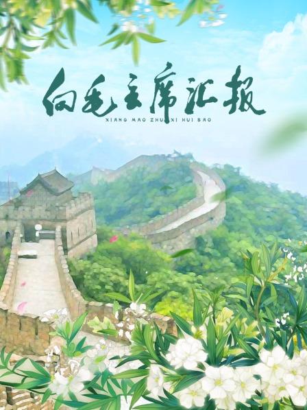 香蕉视频《向毛主席汇报》免费在线观看