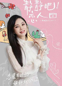 骚虎视频《静静吧！恋人》免费在线观看