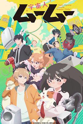 魅影直播《外星人沐沐 宇宙人ムームー》免费在线观看