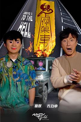 骚虎视频《鬼上你架车》免费在线观看