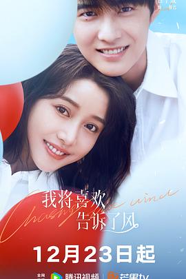 骚虎视频《我将喜欢告诉了风》免费在线观看