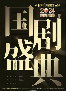 骚虎视频《2024国剧盛典》免费在线观看