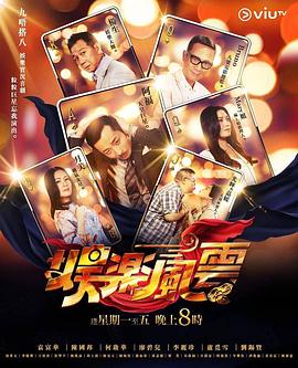 魅影直播《娱乐风云》免费在线观看