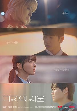 魅影直播《未知的首尔 미지의 서울》免费在线观看