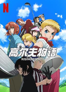 魅影直播《一击冲天第一季》免费在线观看