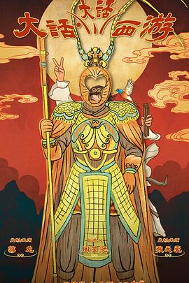 骚虎视频《大话大话西游》免费在线观看