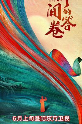 骚虎视频《时间的答卷 第一季》免费在线观看