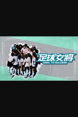 骚虎视频《足球女将》免费在线观看
