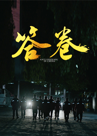 香蕉视频《答卷——援鄂医疗队员抗疫访谈录》免费在线观看