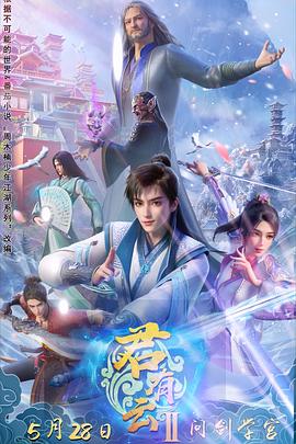 香蕉视频《君有云第二季》免费在线观看