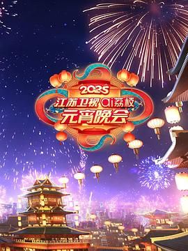 魅影直播《2025江苏卫视ai荔枝元宵晚会》免费在线观看
