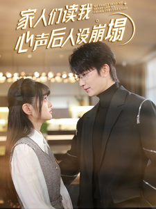 香蕉视频《家人们读我心声后人设崩塌》免费在线观看