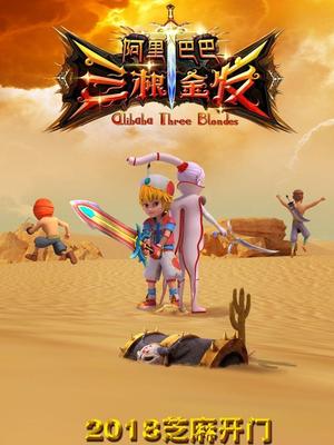 魅影直播《阿里巴巴三根金发》免费在线观看