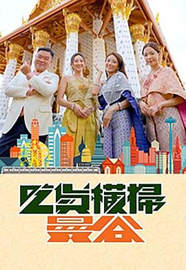 魅影直播《吃货横扫曼谷》免费在线观看