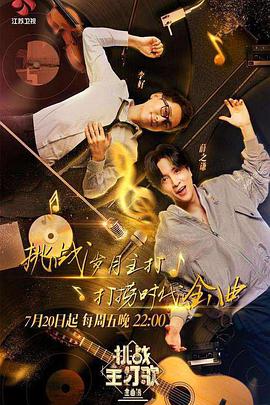 魅影直播《金曲捞之挑战主打歌》免费在线观看