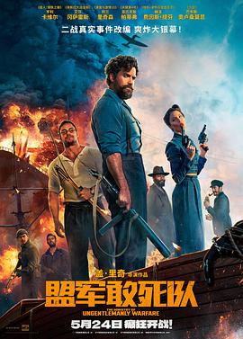 魅影直播《盟军敢死队【影视解说】》免费在线观看