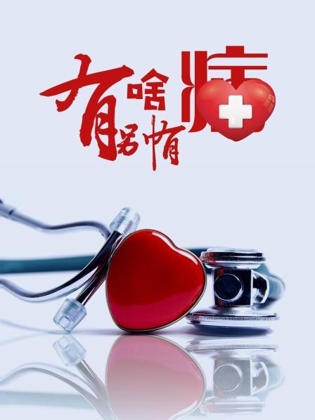 魅影直播《有啥别有病》免费在线观看