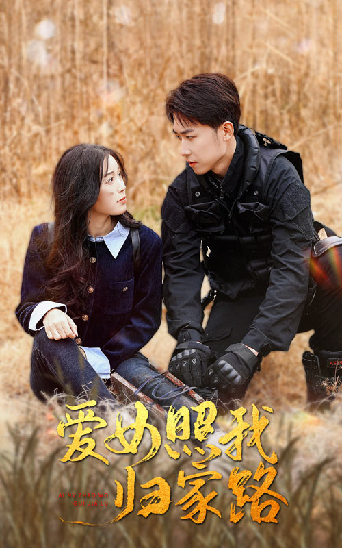 香蕉视频《爱女照我归家路》免费在线观看