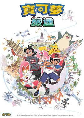魅影直播《宝可梦旅途[电影解说]》免费在线观看