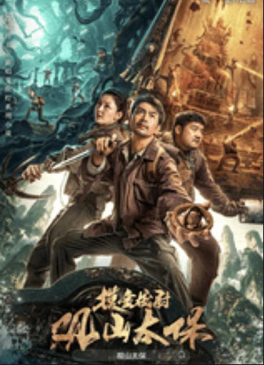 香蕉视频《观山太保》免费在线观看