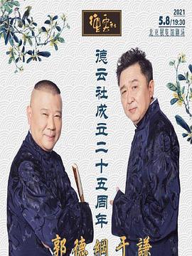 香蕉视频《德云社成立二十五周年庆典》免费在线观看