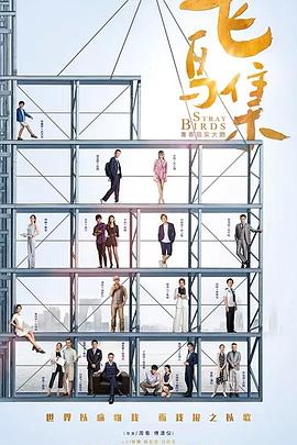 魅影直播《飞鸟集》免费在线观看