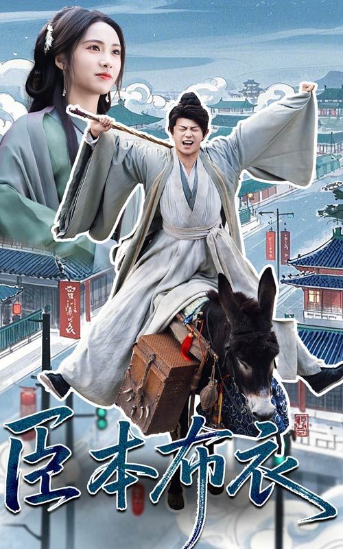 香蕉视频《臣本布衣》免费在线观看