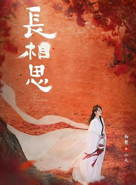 骚虎视频《长相思 第二季》免费在线观看