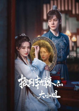 香蕉视频《披荆斩棘的大小姐》免费在线观看