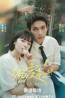 骚虎视频《偏爱靠近你》免费在线观看