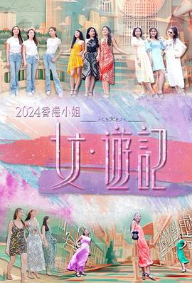 香蕉视频《2024香港小姐 女·游记》免费在线观看