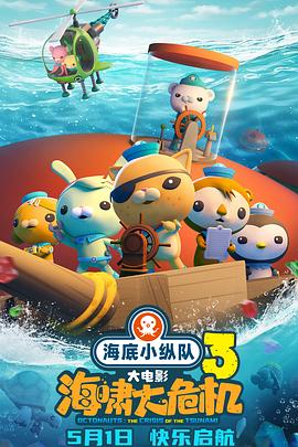 魅影直播《海底小纵队：海啸大危机[预告片]》免费在线观看