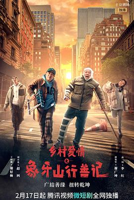 骚虎视频《乡村爱情之象牙山行善记》免费在线观看