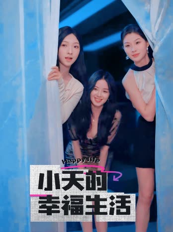 骚虎视频《小天的幸福生活》免费在线观看