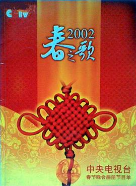 香蕉视频《2002年中央电视台春节联欢晚会》免费在线观看