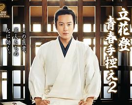 魅影直播《立花登青春备忘录2》免费在线观看