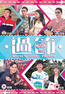 骚虎视频《过节》免费在线观看