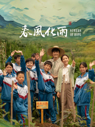 骚虎视频《春风化雨》免费在线观看