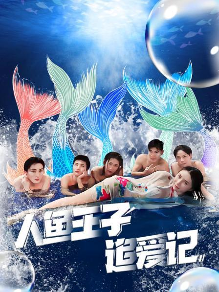 香蕉视频《人鱼王子追爱记》免费在线观看