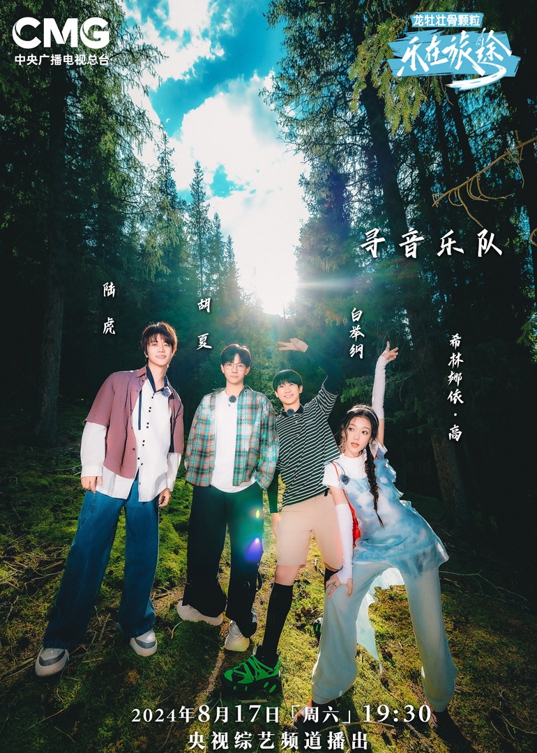 香蕉视频《乐在旅途第二季》免费在线观看