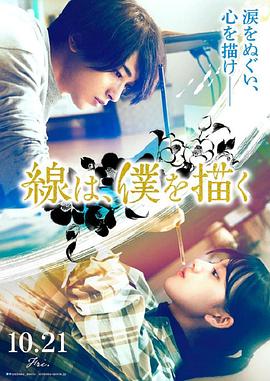 魅影直播《线，画出的我 線は、僕を描く》免费在线观看