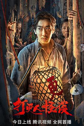 骚虎视频《打更人怪谈》免费在线观看