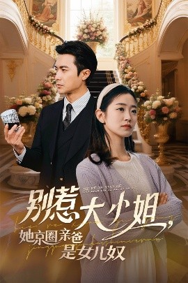 魅影直播《别惹大小姐她京圈亲爸是女儿奴》免费在线观看