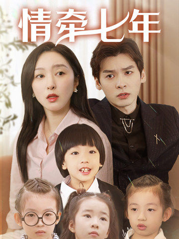 魅影直播《情牵七年》免费在线观看