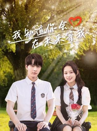 魅影直播《我知道你会在未来等我》免费在线观看