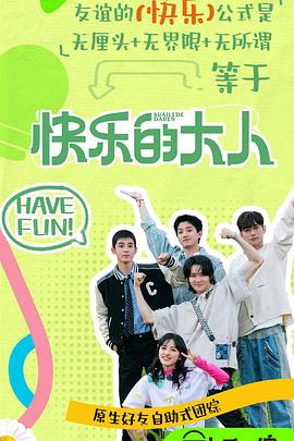 魅影直播《快乐的大人第二季》免费在线观看