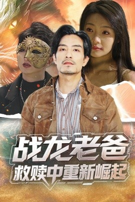 魅影直播《战龙老爸救赎中重新崛起》免费在线观看