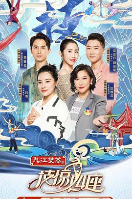 魅影直播《技惊四座第一季》免费在线观看