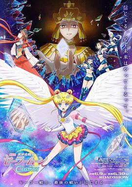 骚虎视频《美少女战士Cosmos 剧场版 后篇 劇場版 美少女戦士セーラームーンCosmos 後編》免费在线观看