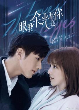 骚虎视频《眼里余光都是你》免费在线观看